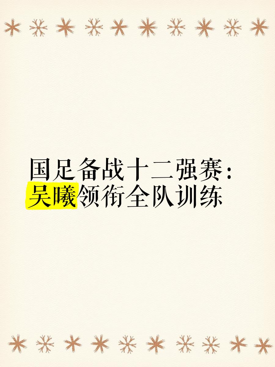 kaiyun官方网站-关于国足特色训练计划引关注,提升战斗力的信息