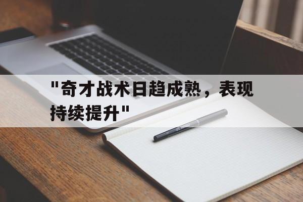 开云体育-"奇才战术日趋成熟,表现持续提升"