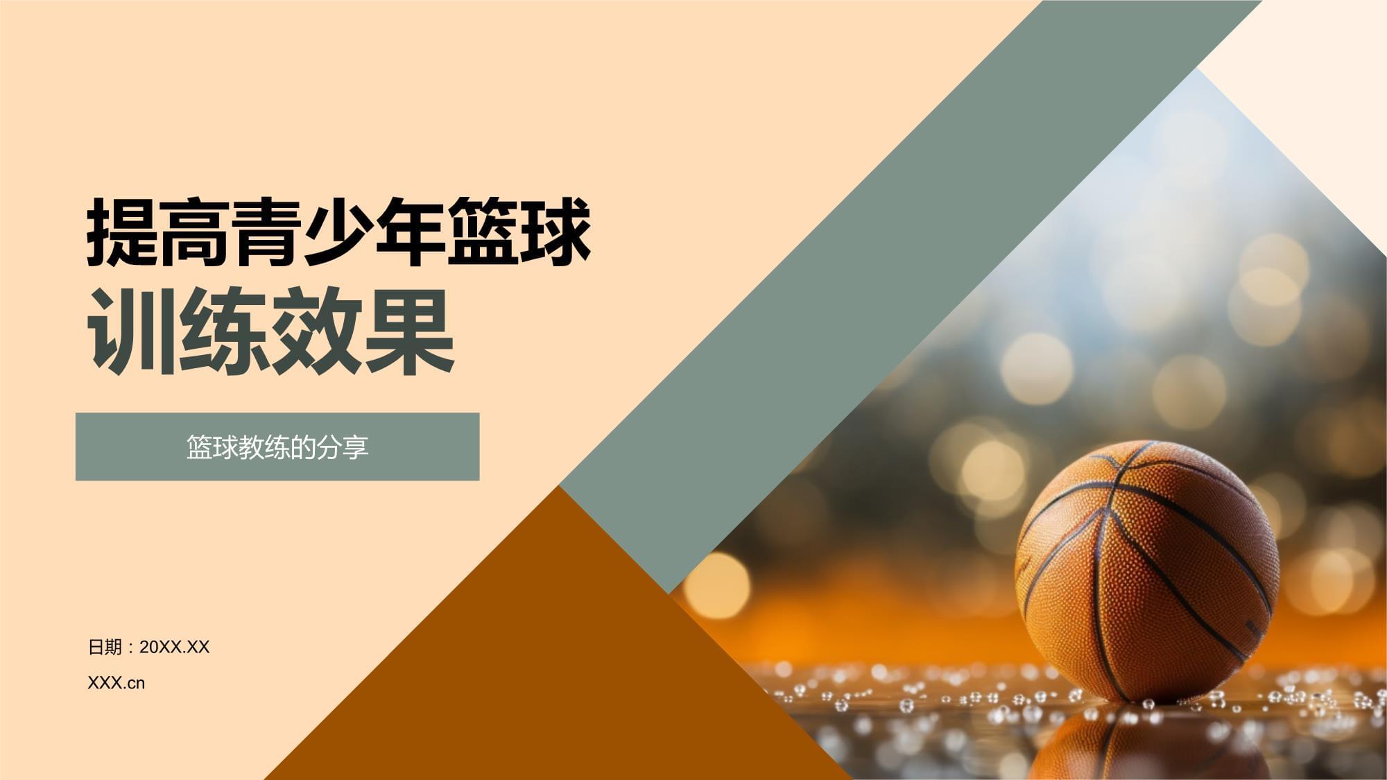 青少年篮球行为规范逐步建立，树立良好运动风貌